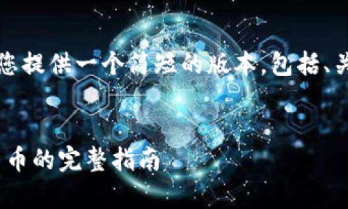 注意：由于字数限制，我将为您提供一个简短的版本，包括、关键词、主题介绍和相关问题。

:
利用PayPal安全交易加密货币的完整指南