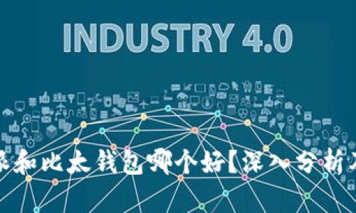 比特派和比太钱包哪个好？深入分析及比较