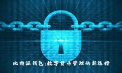 比特派钱包：数字货币管理的新选择