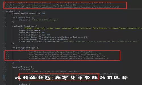 比特派钱包：数字货币管理的新选择