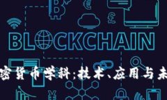 探索加密货币学科：技术、应用与未来发展