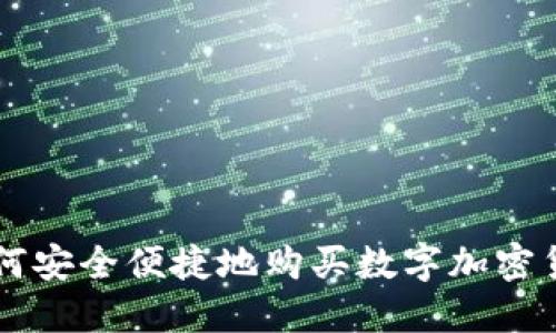 如何安全便捷地购买数字加密货币