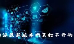 解决比特派最新版本网页打不开的全面指南