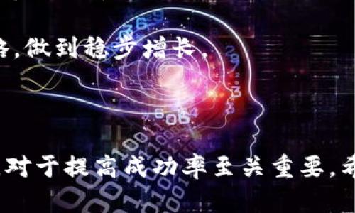 biao tiATG加密货币：彻底解析与投资指南/biao ti

ATG, 加密货币, 投资指南/guanjianci

随着数字金融的迅猛发展，加密货币作为一种新兴的投资工具，正在引起越来越多人的关注。而ATG（All-Time Great）加密货币也在市场中逐渐崭露头角。本文将详细解析ATG加密货币的背景、特点、投资策略及潜在风险，并为投资者提供一站式的了解和参考。

一、ATG加密货币的背景
ATG加密货币并非一开始就为人所熟知，它的起源可以追溯到区块链技术的发展。自比特币诞生以来，加密货币的种类不断增加，而ATG作为新兴玩家，由于其独特的设计理念和技术应用，逐渐在市场中占据了一席之地。ATG的创始团队由一群具有丰富背景的金融和技术专家组成，他们希望通过ATG能够实现更高效、安全的交易。

二、ATG加密货币的特点
ATG加密货币在许多方面展现出其独特性。首先，ATG不仅仅是一种支付手段，它还被设计为一种奖励机制，旨在激励用户参与网络的维护和发展。用户在进行交易、提供流动性或者参与社区活动时，都能获得相应的ATG奖励。其次，ATG采用了先进的共识机制，确保网络的安全性和去中心化程度。

ATG的供应量也相对固定，这降低了因通货膨胀而导致的价值贬损。此外，ATG团队还与多家企业建立了合作关系，推动ATG的实际应用，这为其未来的市场表现打下了基础。

三、投资ATG加密货币的策略
对于希望投资ATG的用户，有几个策略可以参考。首先，投资者应关注市场动态和技术发展，了解ATG背后的团队及其战略计划。其次，合理选择入场时机也是十分重要的，可以通过技术分析和市场趋势来判断最佳入场点。

另外，分散投资也是降低风险的有效手段。投资者可以将ATG与其他加密货币组合，形成多样化的投资组合，降低对单一资产的依赖。

四、可能面临的风险
尽管ATG加密货币有很多优势，但也并不意味着投资就没有风险。首先，整个加密市场仍处于不断发展和不确定的状态，政策和法规的变化可能会影响ATG的价值。其次，市场情绪的波动会对加密货币的价格产生直接影响，投资者需时刻关注市场动态。此外，ATG作为相对新兴的加密货币，流动性较低，投资者在交易时可能面临价格波动较大的风险。

五、常见问题解答

问题1：ATG加密货币的主要用途是什么？
ATG加密货币的用途主要集中在几个方面。首先，它被设计为交易媒介，允许用户在不同平台上进行商品和服务的购买。其次，ATG还可以用于社区治理，用户可以通过持有ATG参与投票，以决定项目的发展方向。此外，ATG还具备一定的投资属性，用户可以通过交易ATG来实现资本增值。

ATG的团队也在不断探索新的应用场景，例如与传统金融机构的合作，推行区块链技术在供应链管理、金融服务等领域的应用，进一步扩大其生态系统的涵盖范围。

问题2：投资ATG加密货币需要注意哪些风险？
投资ATG加密货币需意识到多种风险。首先，加密货币市场波动极大，价格可能会因为短期因素出现剧烈变动。其次，流动性风险也是投资者需要关注的一个方面，特别是在低成交量时，投资者可能难以以理想价格进行交易。此外，技术风险也不容忽视，ATG的网络安全性、智能合约的漏洞都是可能影响其价值的因素。

投资者还需关注政策风险，许多国家对加密货币的监管政策尚不明确，可能在未来影响ATG的使用和流通。因此，建议投资者在充分了解各类风险后再做出投资决策。

问题3：如何获取ATG加密货币？
获取ATG的途径主要有几个。首先，用户可以在交易所购买ATG，加密货币的交易所通常会支持直接通过法定货币或其他加密货币进行交易。其次，用户参与ATG网络的建设可以通过挖矿、提供流动性等方式赚取ATG奖励。此外，某些平台可能会通过空投或奖励活动向用户分发ATG，以吸引更多用户参与。

投资者在获取ATG时需要选择信誉良好的交易所，并关注手续费和交易时间等因素，以确保获得最佳的交易体验，并最大化自己的投资收益。

问题4：ATG加密货币的未来发展前景如何？
ATG加密货币的未来发展前景与其生态系统的扩展密切相关。随着区块链技术的不断成熟，ATG有机会与更多的企业和行业进行深度合作，推广其在支付、结算等领域的应用。这将为ATG带来实际的使用场景，从而推动需求的增长。

另外，ATG团队持续致力于技术和产品迭代，增强网络安全性和交易效率，进一步提升用户体验。若能够保持技术的领先性以及不断吸引社区的参与，ATG在未来将有可能在加密市场中占据更大的份额。

问题5：新手投资者如何入门ATG加密货币？
新手投资者若想入门ATG加密货币，首先需做好充足的前期准备。建议学习有关加密货币及区块链技术的基础知识，了解市场运作的基本原理，掌握技术分析和市场趋势判断的技能。此外，可以通过参与相关的社群和论坛，与其他投资者进行交流，获取更多信息和建议。

其次，选定一个稳定的交易所进行注册，确保交易的安全与可靠。在投资时，建议从小额开始，不要急于追求高收益，逐步积累经验，并根据市场变化灵活调整策略，做到稳步增长。

总之，加密货币的投资具有挑战性，也充满机遇。通过合理的策略和对市场的深入了解，投资者可以在ATG加密货币的投资中找到属于自己的道路。

总结而言，ATG加密货币作为一项新兴的投资工具，不仅具备多种潜在的应用价值，也体现出独特的市场机会。在决定投资前，仔细研究其背景、特点及市场动态，对于提高成功率至关重要。希望本文能够为您的投资决策提供帮助与启发。