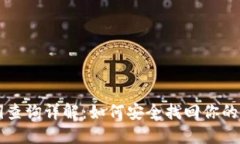 比特派私钥查询详解：如何安全找回你的比特币