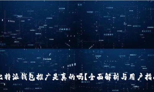 比特派钱包推广是真的吗？全面解析与用户指南