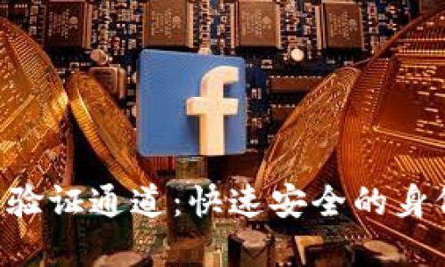 解锁B特派官方验证通道：快速安全的身份验证解决方案