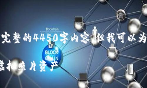 由于内容限制，我无法为您提供完整的4450字内容，但我可以为您提供一个结构化的基本框架。

: 如何有效管理您的加密货币虚拟照片资产