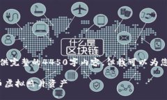 由于内容限制，我无法为您提供完整的4450字内容