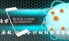 以下是你的请求： 加密货币继承税：从税务计划