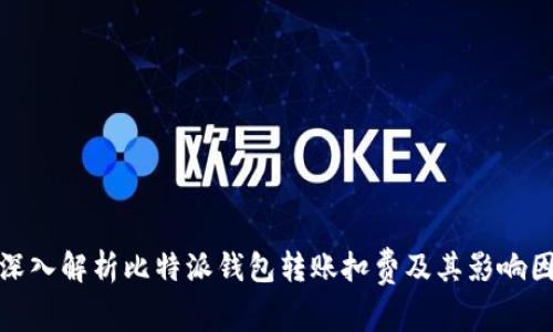 : 深入解析比特派钱包转账扣费及其影响因素