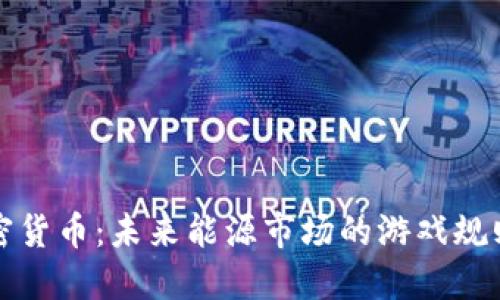 石油加密货币：未来能源市场的游戏规则改变者