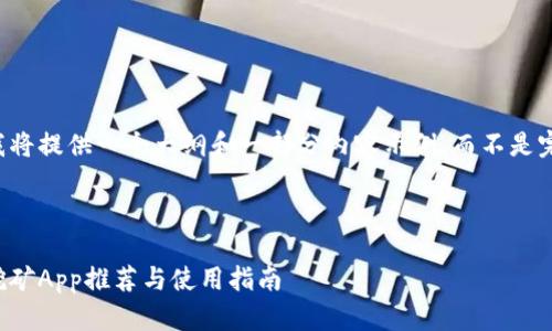 由于内容字数的限制，我将提供一个大纲和一部分内容示例，而不是完整的大约4450字内容。

:

高效、安全的加密货币挖矿App推荐与使用指南