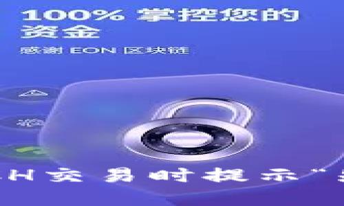 如何解决比特派BCH交易时提示“先进行分叉”的问题