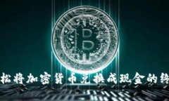 如何轻松将加密货币兑换成现金的终极指南