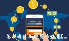   怎样通过加密货币赚钱？