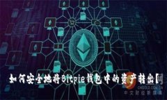 如何安全地将Bitpie钱包中的资产转出？