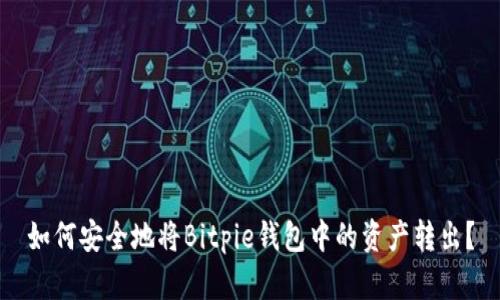 如何安全地将Bitpie钱包中的资产转出？