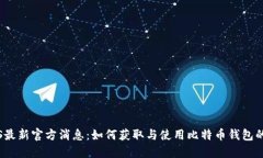 比特派iOS最新官方消息：如何获取与使用比特币