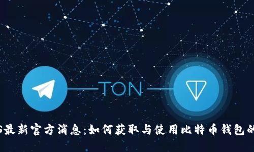 比特派iOS最新官方消息：如何获取与使用比特币钱包的全新功能