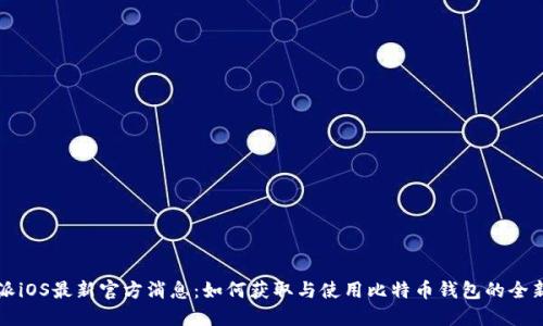 比特派iOS最新官方消息：如何获取与使用比特币钱包的全新功能