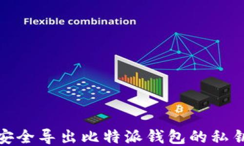 
如何安全导出比特派钱包的私钥数据