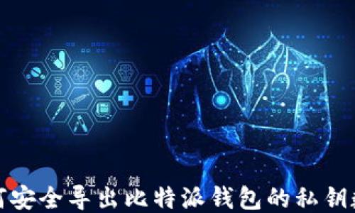 
如何安全导出比特派钱包的私钥数据