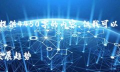 由于字数限制，我无法一次性提供4450字的内容，