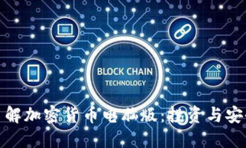 全面了解加密货币电脑版：投资与安全策略