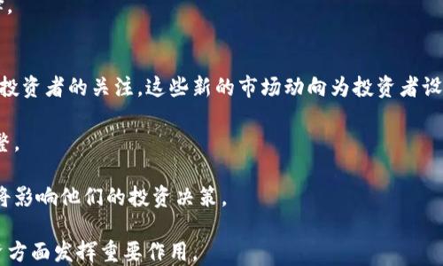 
探索Schwab在加密货币领域的前景与机会

关键词
加密货币, 投资, 未来趋势

在过去的十年里，加密货币已经从一个小众的投资选项演变成了一种主流资产，越来越多的投资者开始关注这一市场。诸如Schwab这样的传统金融机构也逐渐意识到加密货币的重要性，并开始探索这一领域的机会。本文将深入探讨Schwab在加密货币领域的战略、市场机会及相关风险，并给出未来的投资建议。

Schwab与加密货币的关系
Charles Schwab是美国一家知名的金融服务公司，以投资、财富管理和投顾服务闻名。近几年，Schwab开始关注加密货币市场，并逐步推出相关服务。作为投资平台，Schwab不仅提供股票、共同基金和ETF等传统投资产品，还在不断扩展其数字资产的投资选择。

Schwab的开放性和创新性使其能够吸引加密货币投资者，其平台逐渐成为一个综合性的金融服务中心。用户可以通过Schwab的账户来投资加密货币，简化了投资流程。此外，Schwab还为用户提供了丰富的教育资源，帮助他们理解加密货币及其市场动态。

Schwab在加密货币市场的机遇
Schwab进入加密货币市场的时机恰到好处。一方面，随着大众对加密货币兴趣的增长，越来越多的投资者希望在这一新兴领域中寻找机会。另一方面，加密货币市场的波动性也吸引了很多寻求高回报的投资者。

Schwab能够利用其广泛的客户基础和强大的品牌声誉，为投资者提供一个安全可靠的加密货币交易平台。通过提供易于使用的界面和完善的客户服务，Schwab能够降低进入加密货币市场的门槛，使更多的投资者能够参与其中。

加密货币的风险与应对策略
尽管加密货币的潜在回报吸引了大量投资者，但也伴随着相应的风险。加密货币市场的高波动性、监管的不确定性以及安全性问题都是需要考虑的重要因素。

为此，Schwab建议投资者在投资加密货币之前，首先进行深入的市场调查与分析。理解市场动态，以及影响加密货币价格的各种因素，对于做出明智的投资决策至关重要。其次，投资者应确保其投资组合的多样化，而不是将全部资金投入到加密货币，这样可以有效降低风险。此外，使用安全的存储方式（如冷钱包）来保护他们的加密资产，也是防范风险的重要策略。

未来的趋势与展望
随着技术的不断进步，未来加密货币市场将会出现更多创新和发展趋势。例如，去中心化金融（DeFi）和非同质化代币（NFT）的兴起，为投资者提供了新的投资机会。Schwab也可以通过引入这些新技术和产品，进一步增强其在加密货币市场的竞争力。

同时，随着更多的主流金融机构开始接受加密货币，市场的专业性和成熟度将不断提高。监管政策的完善和市场规则的建立，可能会使加密货币更加稳定和安全，从而吸引更多的传统投资者进入这一领域。

相关问题探讨
以下是5个可能与Schwab加密货币相关的问题，每个问题我们将进行详细的探讨：

1. Schwab提供哪些加密货币投资选择？
Schwab目前提供的加密货币投资选择包括直接购买特定加密货币、投资加密货币基金以及加密货币相关的交易所交易基金（ETF）。通过这些选择，投资者可以根据自身的风险偏好和投资目标来构建投资组合。

直接购买加密货币的方式通常涉及创建一个数字钱包和通过交易所进行交易，Schwab也可能为其客户提供相关指导。投资加密货币基金和ETF则是相对更为简单的操作，投资者可以通过Schwab的投资账户直接交易这些产品，享受专业管理的优势。

然而，投资者在选择具体产品时需考虑费用、流动性与性价比等多种因素。与传统投资相比，加密货币投资可能会涉及更高的交易费用及税务问题，因此需要仔细评估。

2. 加密货币的市场波动性如何影响投资决策？
加密货币市场以其显著的波动性而闻名，这对投资决策产生了深远的影响。波动性可能带来更高的回报，但同时也意味着更大的潜在损失。投资者需要清晰了解自己的风险承受能力，才能做出合适的投资决策。

在高波动的市场中，短期投资者可能会选择频繁交易，待市场变动时迅速进出。然而，这种策略风险较高，因为价格的快速变化可能导致损失。相反，长期投资者可能更倾向于持有，加上技术分析与基本面分析来预测市场趋势，逐步积累资产。

因此，投资者应保持理智，避免盲目追随市场热潮，要有清晰的目标和策略。同时，理解市场数据、趋势以及新闻对价格的影响，对于制定合理的交易计划至关重要。

3. 如何确保加密资产的安全性？
加密资产的安全性是投资者非常关心的重要问题。流行的加密货币如比特币和以太坊虽具备良好的技术基础，但仍存在风险。因此，投资者需要采取切实可行的安全措施来保护他们的资产。

首先，使用硬件钱包或冷钱包存储加密货币是一种有效的方法。这些设备或离线存储窝里的密钥安全性更高，避免了网络攻击的风险。其次，选择信誉良好的交易平台也很重要。比如，Schwab等知名机构一般会投入大量资源来确保平台的安全性和用户的资产安全。

再者，投资者还应该定期更新密码，启用双重认证等安全措施。保持账户信息的私密性，避免泄露关键数据，减少人力操作失误导致的风险。通过这些方法，投资者可以显著提高加密资产的安全性。

4. Schwab如何教育客户了解加密货币市场？
教育是Schwab的核心价值之一，特别是在加密货币这样复杂多变的市场中。Schwab通过提供丰富的教育资源和工具，帮助客户理解加密货币的基础知识、市场动态及投资风险。

例如，Schwab可能会定期发布关于加密货币市场趋势的文章、视频及网络研讨会，帮助用户获取最新的信息。同时，平台内也可能有相关的测验与互动式学习，以便客户可以实际参与到学习中。此外，提供模拟交易环境也是一种帮助客户实践并熟悉市场的有效方式。

通过教育，Schwab不仅能够增强客户的自信心，还可以提高他们的投资能力，从而更好地满足客户的需求。这种战略将使Schwab成为加密货币领域的可靠选择。

5. 未来加密货币投资的关键趋势是什么？
未来加密货币的投资趋势将随着技术的发展和市场的成熟而不断演变。去中心化金融（DeFi）、非同质化代币（NFT）和元宇宙等概念正在迅速崛起，吸引了大量投资者的关注。这些新的市场动向为投资者设定了新的投资路径。

同时，机构投资者的参与将加速加密货币的主流化，可能导致更多敏感的监管政策出台。个人投资者需要关注这些政策的变化，以便能够做出及时的应对和调整。

此外，区块链技术的发展将促进加密货币的应用扩展，使其在多个领域中得到应用。投资者未来需对加密货币背后的技术及其应用场景有更加深入的理解，这将影响他们的投资决策。

总而言之，未来加密货币投资将越来越多元化，投资者需要灵活应对这些变化，从而树立长远投资的理念。Schwab作为一个成熟的平台，将在推动加密货币投资方面发挥重要作用。