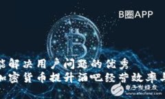 思考一个能解决用户问题的优秀  如何利用加密货