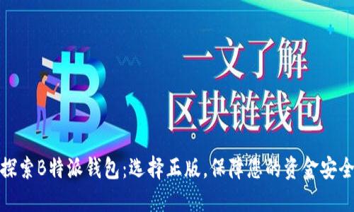 探索B特派钱包：选择正版，保障您的资金安全