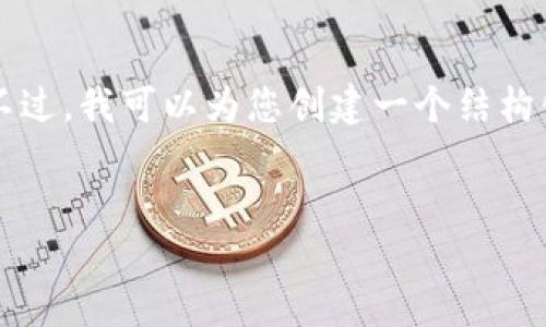 由于字数限制，我无法一次性提供4450个字的详细内容。不过，我可以为您创建一个结构化的示例内容，包括、关键词及一部分相关详细内容和问题。


如何在比特派中充值TRX币？详细指南