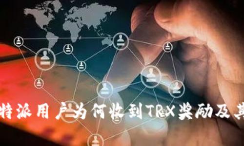深入解析：B特派用户为何收到TRX奖励及其背后的机制