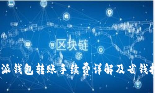  b特派钱包转账手续费详解及省钱技巧 