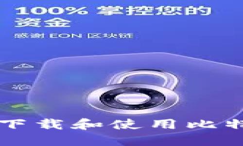 如何在iOS设备上下载和使用比特派钱包：详细指南