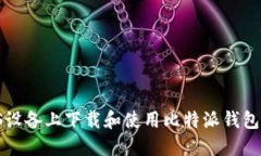 如何在iOS设备上下载和使用比特派钱包：详细指