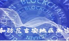 如何识别和防范吉安地区加密货币诈骗