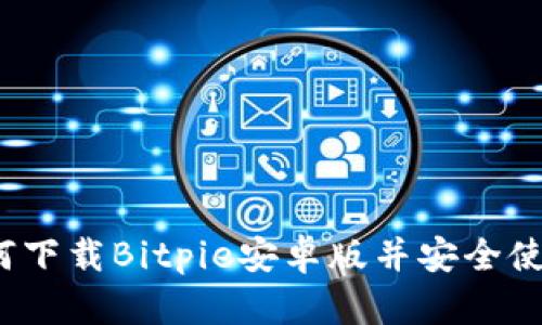 如何下载Bitpie安卓版并安全使用？