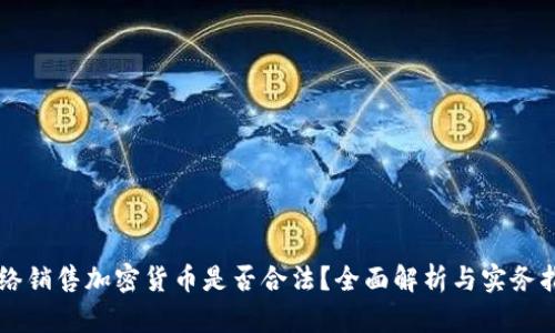 网络销售加密货币是否合法？全面解析与实务指南