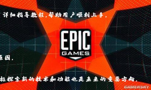 Bitpie 是哪里来的？

数字钱包, 区块链, 加密货币/guanjianci

Bitpie是一款数字钱包，最初由位于中国的团队开发，并在全球范畴内开始推广和使用。作为一个支持多种加密货币的数字钱包，Bitpie 的设计初衷是为了使用户能够方便、安全地存储和管理他们的资产。在区块链技术持续发展的过程中，越来越多的用户开始关注加密货币的投资与管理，因此，Bitpie 应运而生，以满足用户对安全和便利的需求。

Bitpie 通过为用户提供一个综合性的交易平台，将不同的加密货币进行整合，为用户的资产提供了多层次的保护机制。用户可以在这款钱包中对自己的数字货币进行存储、发送和交易，并且支持多种主流加密货币，如比特币、以太坊等。对于初学者来说，Bitpie 提供了非常友好的用户界面，帮助其快速上手，无需担心技术上的复杂性。

在全球化的今天，随着区块链技术的发展和加密货币市场的繁荣，Bitpie 致力于为全球用户提供安全、便捷的资产管理工具。它的目标是希望能够使每一个人都能平等地享受数字经济的红利，同时为用户提供从资产保护到交易执行的一整套解决方案。

Bitpie 的主要功能

Bitpie 提供多种功能，旨在为用户提供全面的数字资产管理体验。这些功能包括：

ul
listrong多币种支持：/strong用户可以在 Bitpie 中管理多种加密货币，这使得用户在同一个平台上便于进行资产交换，不必频繁切换到不同的交易所。/li
listrong安全性：/strongBitpie 采用了多重加密技术，确保用户的资产安全。同时，提供了备份和恢复功能，以防止用户因操作失误而导致资产丢失。/li
listrong用户友好的界面：/strongBitpie 的界面设计旨在给用户最简单的操作体验，无论是新手还是经验丰富的用户都能很快上手。/li
listrong交易功能：/strong用户可以通过钱包直接进行加密货币交易，降低使用多个平台的不便。/li
/ul

Bitpie 的安全性措施

安全性一直是数字钱包用户最为关心的问题之一，Bitpie 也对此做了充分的考量。首先，Bitpie 采用了行业领先的加密技术，包括 SSL 加密传输，确保所有用户数据的安全。此外，它还采用了冷钱包技术，将大部分资产存储于离线环境中，以降低被黑客攻击的风险。

此外，用户在注册和进行交易时，可以设置双重认证，以进一步增强安全性。这种措施虽然会增加用户在交易时的操作步骤，但却能有效保护用户账户不被非法访问。

最后，Bitpie 提供定期的安全审计服务，确保其系统和技术始终保持在一个安全的状态。这一系列安全措施为用户提供了可靠的保障，让他们在进行加密资产管理时能够放心无虑。

如何使用 Bitpie？

使用 Bitpie 非常简单。首先，用户需要下载并安装 Bitpie 应用。该应用支持多个操作系统，用户可以根据自己的设备选择合适的版本进行下载。

安装完成后，用户需要进行注册和账户设置。注册过程非常简单，用户只需填写基本的信息并设置密码。为了增强安全性，建议用户使用复杂的密码，并设置双重认证功能。

注册完成后，用户可以根据自己的需求添加不同类型的加密货币。Bitpie 支持的币种众多，用户只需按照提示进行操作即可。此外，用户还可以通过平台内置的交易功能进行买卖交易，非常方便。

Bitpie 的发展前景

随着全球对区块链技术和加密货币的兴趣持续上升，Bitpie 的发展前景也愈发广阔。数字经济的快速发展使得越来越多人开始关注数字货币的投资和使用，Bitpie 无疑在这个潮流中占据了一席之地。

未来，Bitpie 可能会继续推出更多功能，例如支持更多币种和增强用户体验的功能，以保持竞争优势。此外，随着区块链技术的不断进步，Bitpie 有可能与其它平台进行合作，实现更广泛的应用和普及。

相关问题讨论

1. **Bitpie 如何保证用户资产的安全性？**
   - 资产安全是在数字钱包应用中必须考虑的重要因素。Bitpie 采用了多重安全保障措施，包括 SSL 加密技术、冷钱包存储、双重认证等，以最大限度地保护用户的数字资产。

2. **Bitpie 的使用难度如何？**
   - Bitpie 的设计理念是以用户为中心，其界面友好易上手，无论是新手还是经验丰富的用户都能迅速掌握。用户在初次使用时，Bitpie 还提供了详细指导教程，帮助用户顺利上手。

3. **Bitpie 支持哪些加密资产的管理？**
   - 目前，Bitpie 支持多种主流加密货币，包括比特币、以太坊、莱特币等，用户可以在一个平台上整合管理不同币种的资产，提升了管理的便利性。

4. **如何评价 Bitpie 目前的市场竞争力？**
   - 作为一款较早推出的数字钱包，Bitpie 在市场中具有一定的竞争力。除了丰富的功能外，其安全性能和用户体验也是其受到广泛欢迎的重要原因。

5. **未来 Bitpie 的发展方向是什么？**
   - 随着区块链技术的发展和应用场景的丰富化，Bitpie 的发展方向可以是与更多的金融平台进行合作，提升其服务的多样性和实用性。此外，积极探索新的技术和功能也是未来的重要方向。