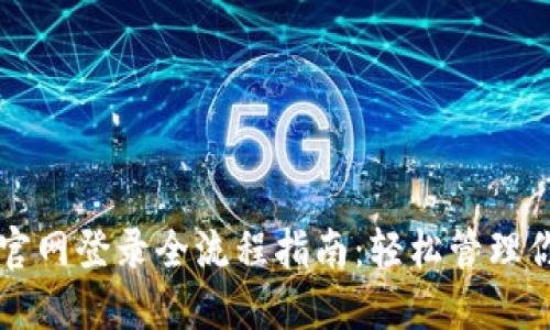 比特派钱包官网登录全流程指南：轻松管理你的数字资产