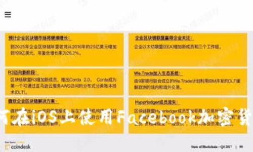 如何在iOS上使用Facebook加密货币？