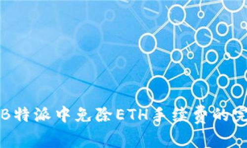 如何在B特派中免除ETH手续费的完美指南