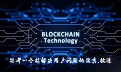 思考一个能解决用户问题的优秀，放进