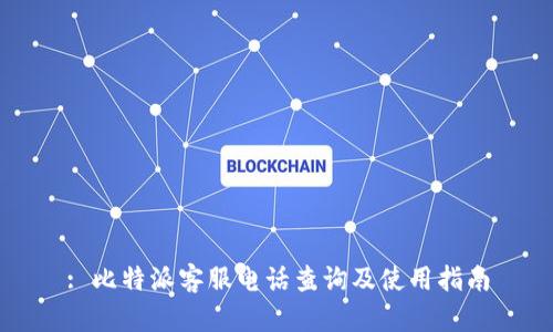 : 比特派客服电话查询及使用指南