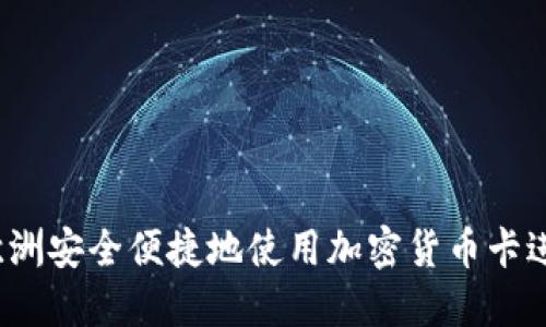 如何在欧洲安全便捷地使用加密货币卡进行支付？