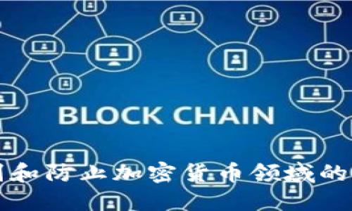 如何识别和防止加密货币领域的诈骗行为