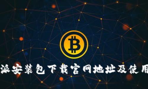 比特派安装包下载官网地址及使用指南