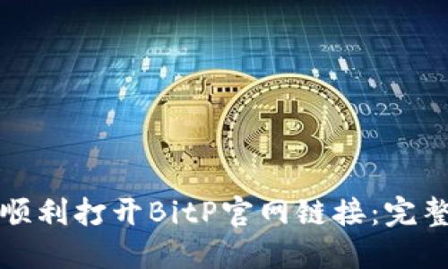 如何顺利打开BitP官网链接：完整指南